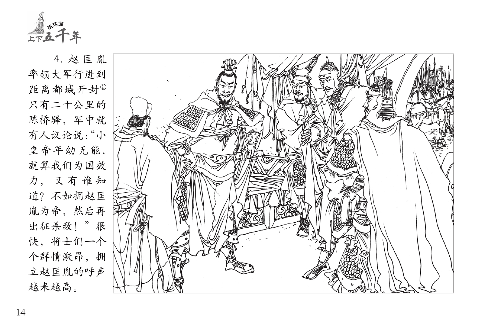 “秒懂”历史:《上下五千年连环画》第61集 陈桥兵变 “秒懂”历史:《上下五千年连环画》第61集 陈桥兵变